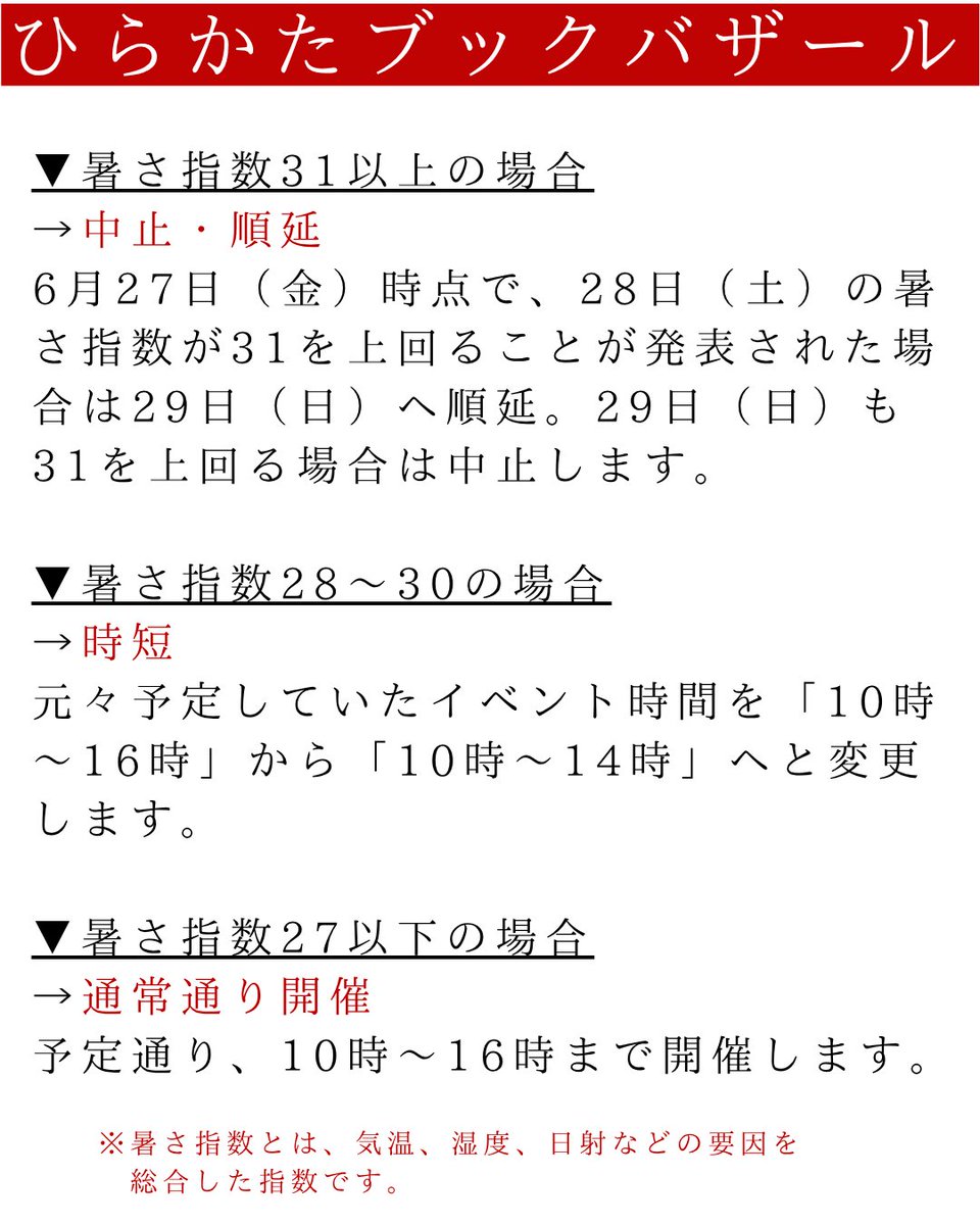 ひらかたブックバザール、開催1週間前となりましたが、暑すぎますね・・・。
この異常な暑さを受けて、少し開催の有無、開催時間について検討し直しました。ぜひご確認のほどをよろしくお願いします。