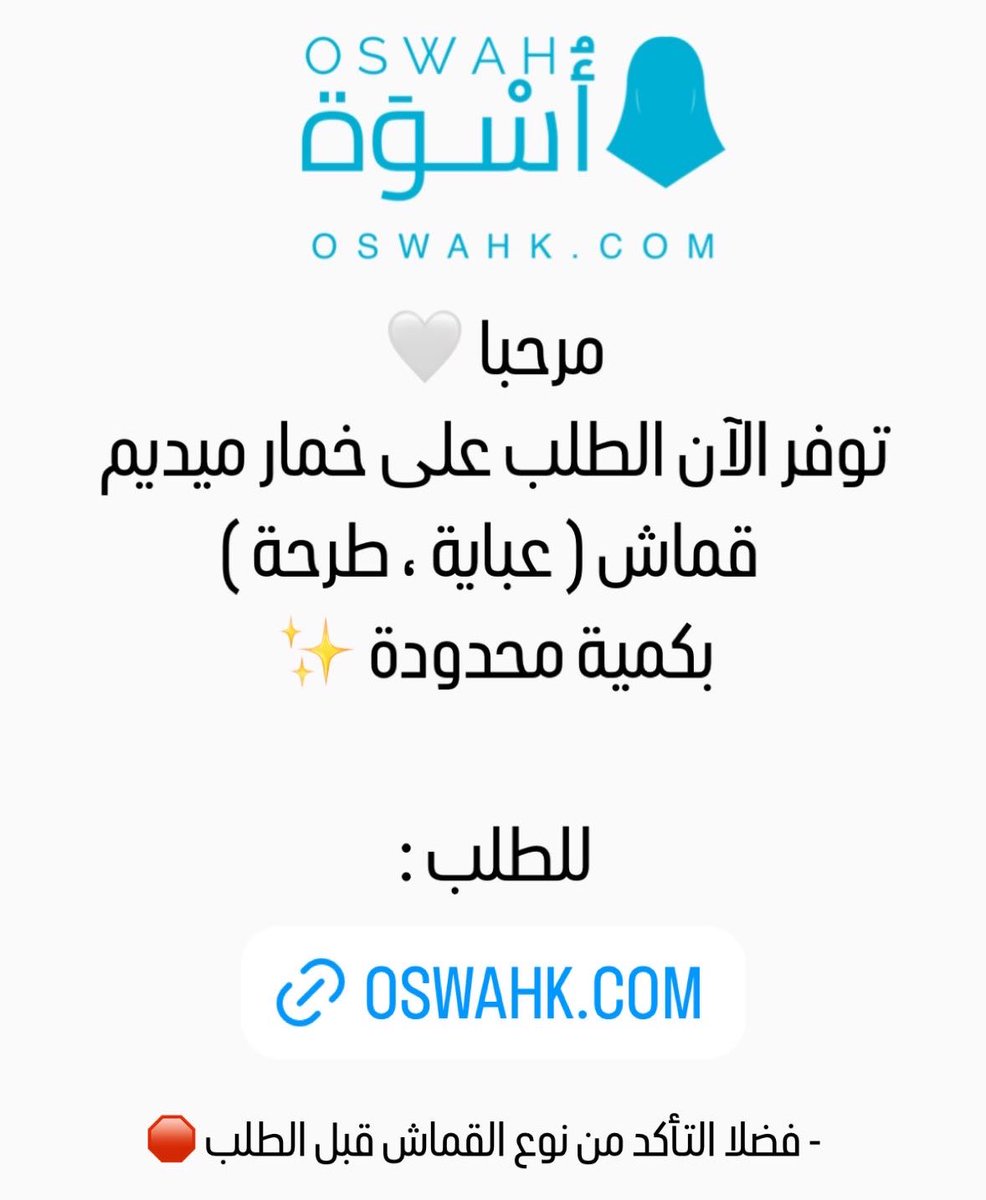 حياكم الله 🤍

توفر الآن الطلب على خمار ميديم 
قماش ( عباية ، طرحة )
 بكمية محدودة ✨

للطلب :
oswahk.com

- فضلا التأكد من نوع القماش قبل الطلب 🛑

 #سبحان_الله