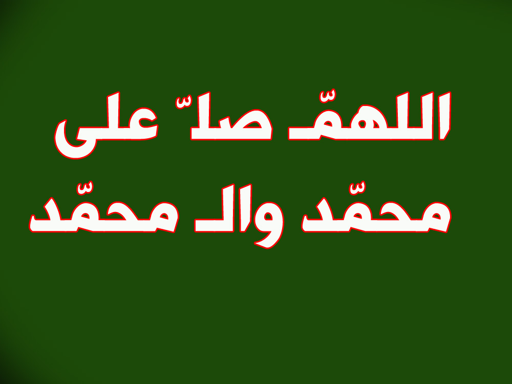 السبت 21 حزيران 24 ذي الحجة 🌺
وقال ( عليه السلام ) في الوصية : يا علي من صلى علي كل يوم أوكل ليلة وجبت له شفاعتي ولو كان من أهل الكبائر .
اللهم صل على محمد وال محمد🌺
صباح الخير والسرور والعافية🌺