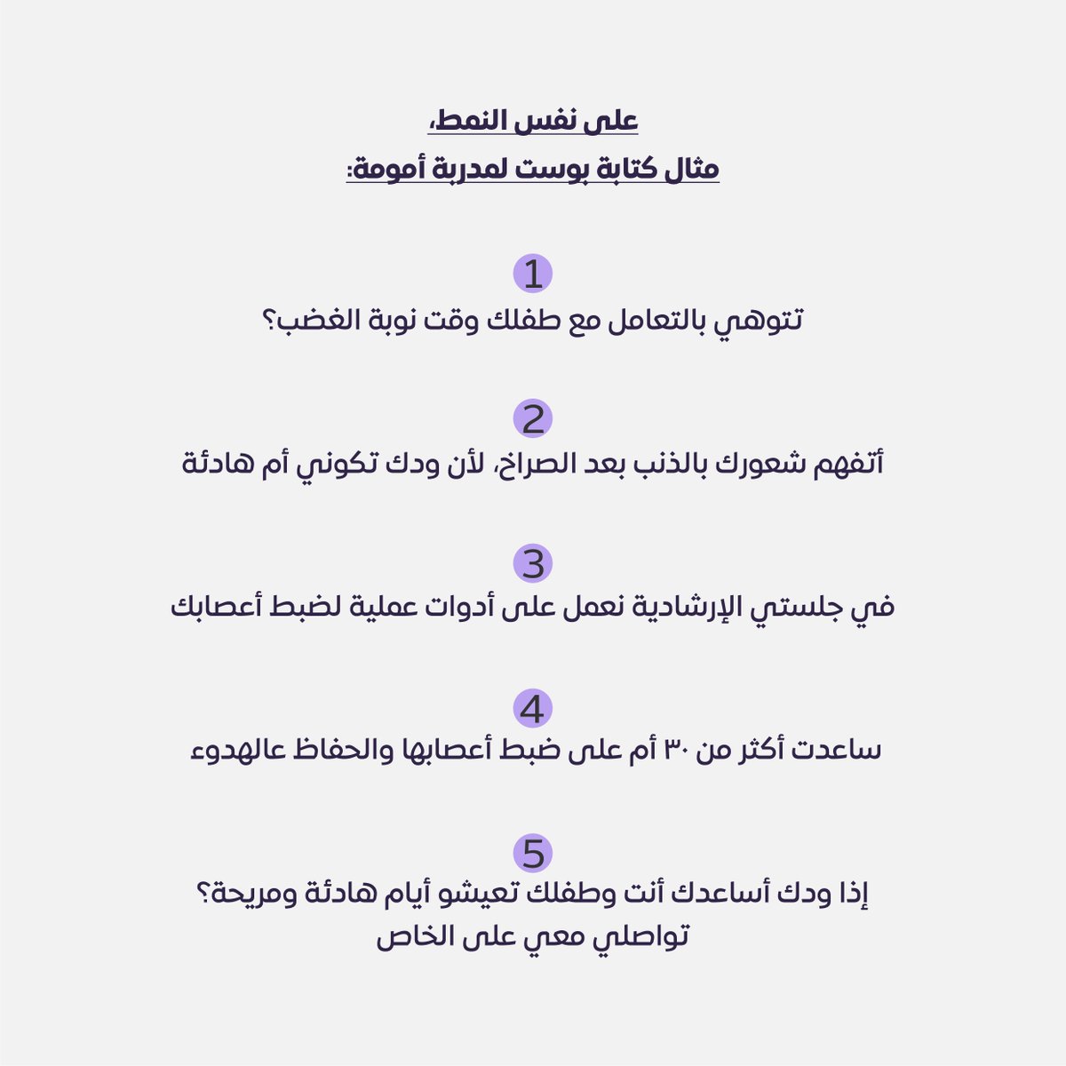 صيغة سريعة لكتابة محتوى مقنع:
1. اجذب الانتباه بسطر قوي.
2. اوصف المشكلة اللي يعاني منها المتابع.
3. قدم الحل بطريقة مبسطة وواضحة.
4. ادعم الكلام بقصة أو مثال.
5. اختم بدعوة للإجراء CTA مثل التواصل أو الشراء.

مثال على محتوى بهذي الصيغة 👇: