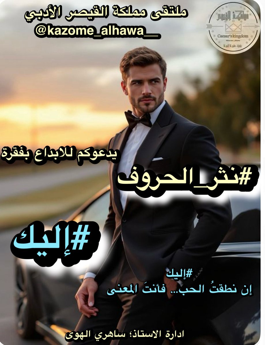 أخفيتُ كثيرًا مما أشعر، وتظاهرتُ بالقوة مرارًا،
لكن كل الطرق التي مشيتها، كانت تؤدي #إليك
ولا زلتُ أجهل، هل كنتَ النهاية أم البداية التي ضلّت موعدها؟
#نثر_الحروف
#ملتقى_مملكة_القيصر_الأدبي