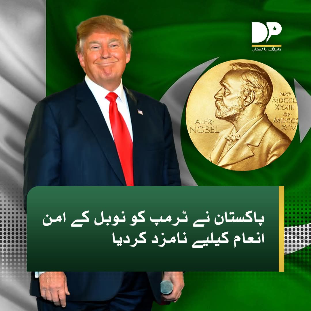 اس وقت جب جنوبی ایشیا میں کشیدگی عروج پر ہے اور ایک بڑے تصادم کا خطرہ تاحال موجود ہے.. پاکستان کی جانب سے ٹرمپ کو نوبل امن ایوارڈ کیلیے منتخب کرنا بھارت پر بالواسطہ دباؤ ڈالنے اور مسئلہ کشمیر کو عالمی ایجنڈے پر لانے کی پاکستان کی ایک بہترین حکمت عملی ہے..!! 
#NobelForTrump