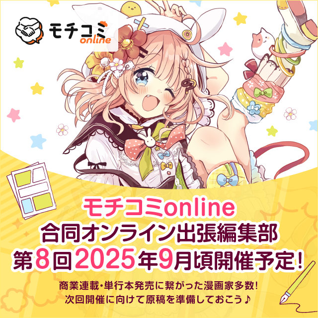 ／
オンライン出張編集部
第8回 モチコミonline
2025年9月頃開催予定🎉
＼

「スケジュールが難しかった」「原稿準備が間に合わなかった」という方は次回モチコミonline参加に向けて準備しておこう✍

mochicomi.mannavi.net