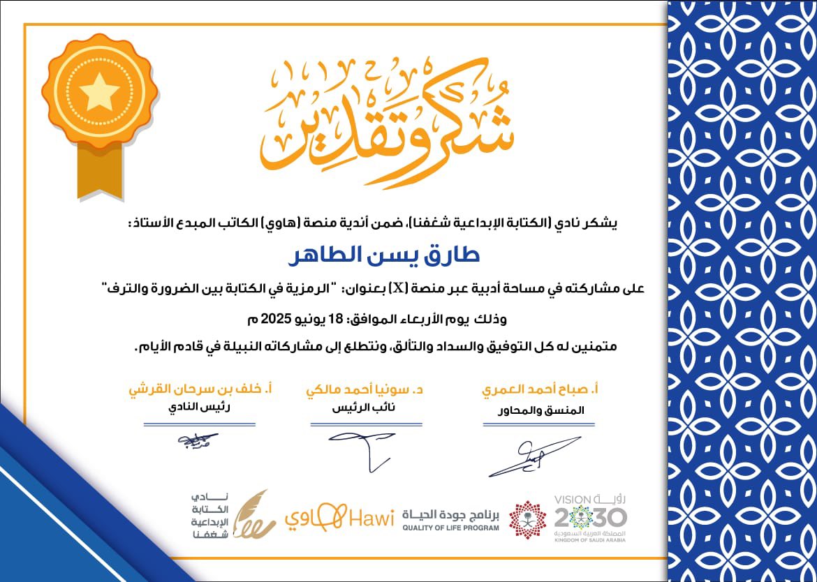 نادي الكتابة الإبداعية شغفنا #منصة_هاوي (@cwritingclub) on Twitter photo شكر وتقدير للأديب البارع أ. طارق يسن الطاهر <a href="/tyaa611/">طارق يسن الطاهر</a> من #نادي_الكتابة_الإبداعية على مشاركته بورقة علمية أدبية عن " الرمزية في الكتابة " وعن تفاعله الثّر في النقاشات التي أثرت المساحة.
وهذه شهادة "رمزية" إمتنانًا وعرفانًا لعطاءه الباذخ. شكر وتقدير للأديب البارع أ. طارق يسن الطاهر <a href="/tyaa611/">طارق يسن الطاهر</a> من #نادي_الكتابة_الإبداعية على مشاركته بورقة علمية أدبية عن " الرمزية في الكتابة " وعن تفاعله الثّر في النقاشات التي أثرت المساحة.
وهذه شهادة "رمزية" إمتنانًا وعرفانًا لعطاءه الباذخ.
