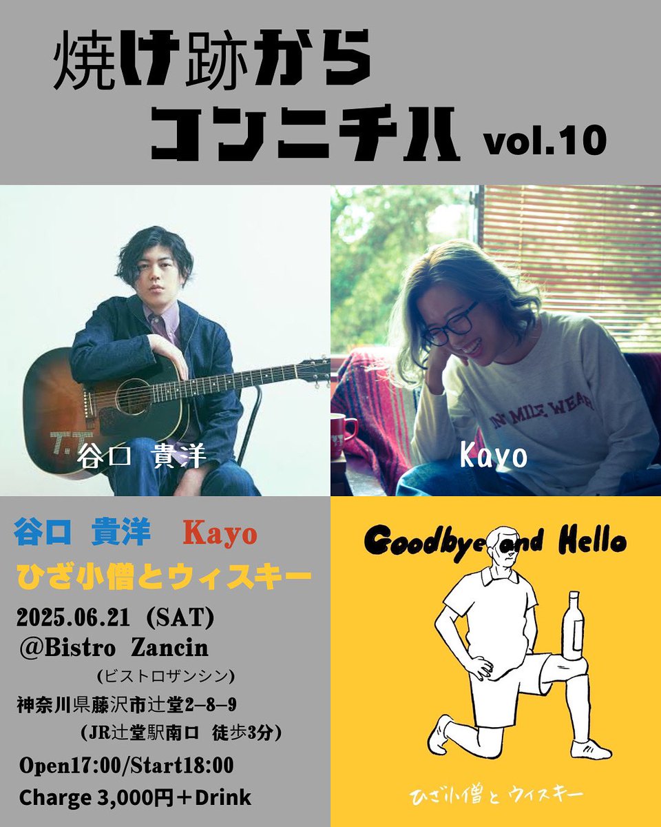 【Today's live🎫】

今夜6/21(土)、18時より辻堂ビストロザンシンにてライブがあります。「焼け跡からコンニチハvol.10。初めての場所で素晴らしい音楽家と共に。チャージは3000円。お食事もとれるとか。ご予約受付中💁‍♀️