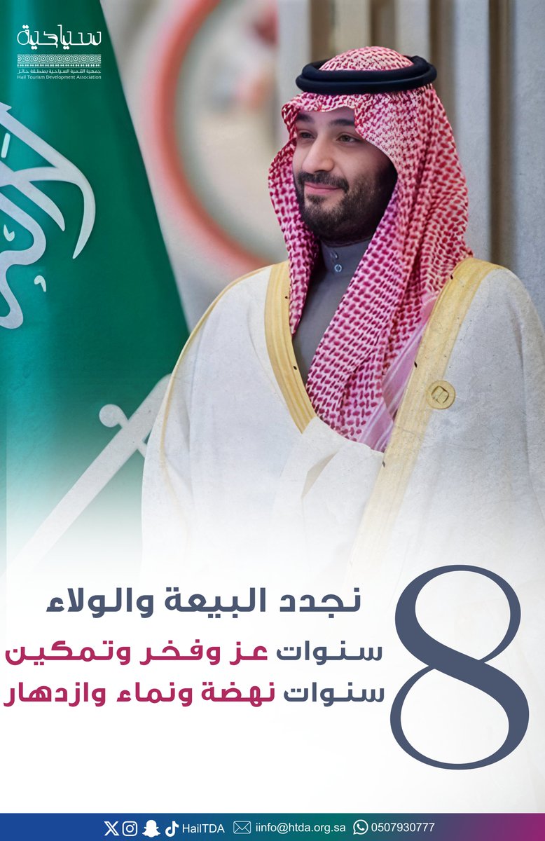 #الذكرى_الثامنة_لبيعة_ولي_العهد