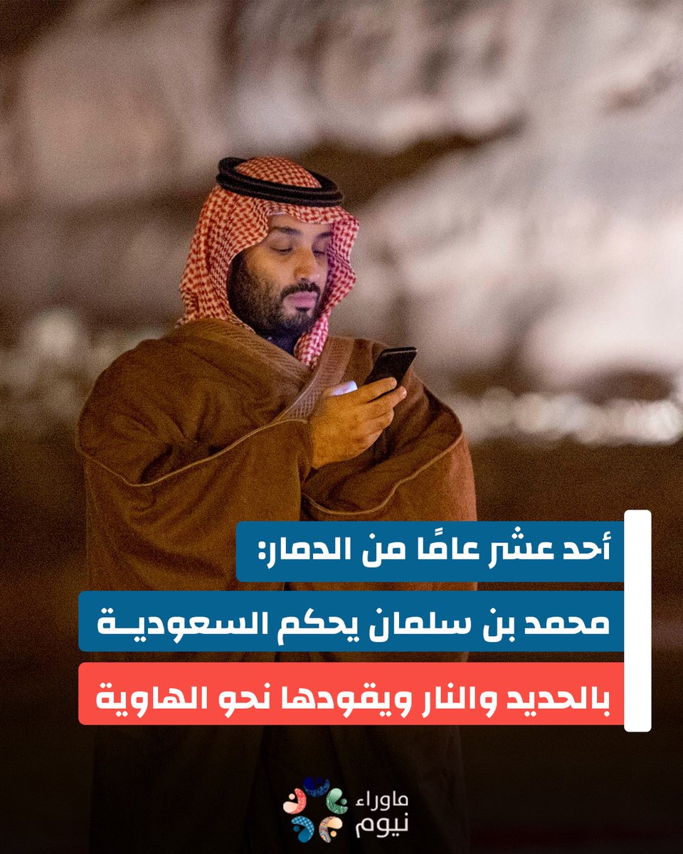 مرّت 11 سنة منذ بدأ محمد بن سلمان في فرض نفسه على رأس السلطة في السعودية، واليوم يمكن القول دون مواربة: الحصيلة كارثية بكل المعايير السياسية والحقوقية والاقتصادية. من وعود "الإصلاح والانفتاح"، إلى واقع الإعدامات والديون ومشاريع الفشل المتراكم، لم يبقَ شيء من خطاب "السعودية