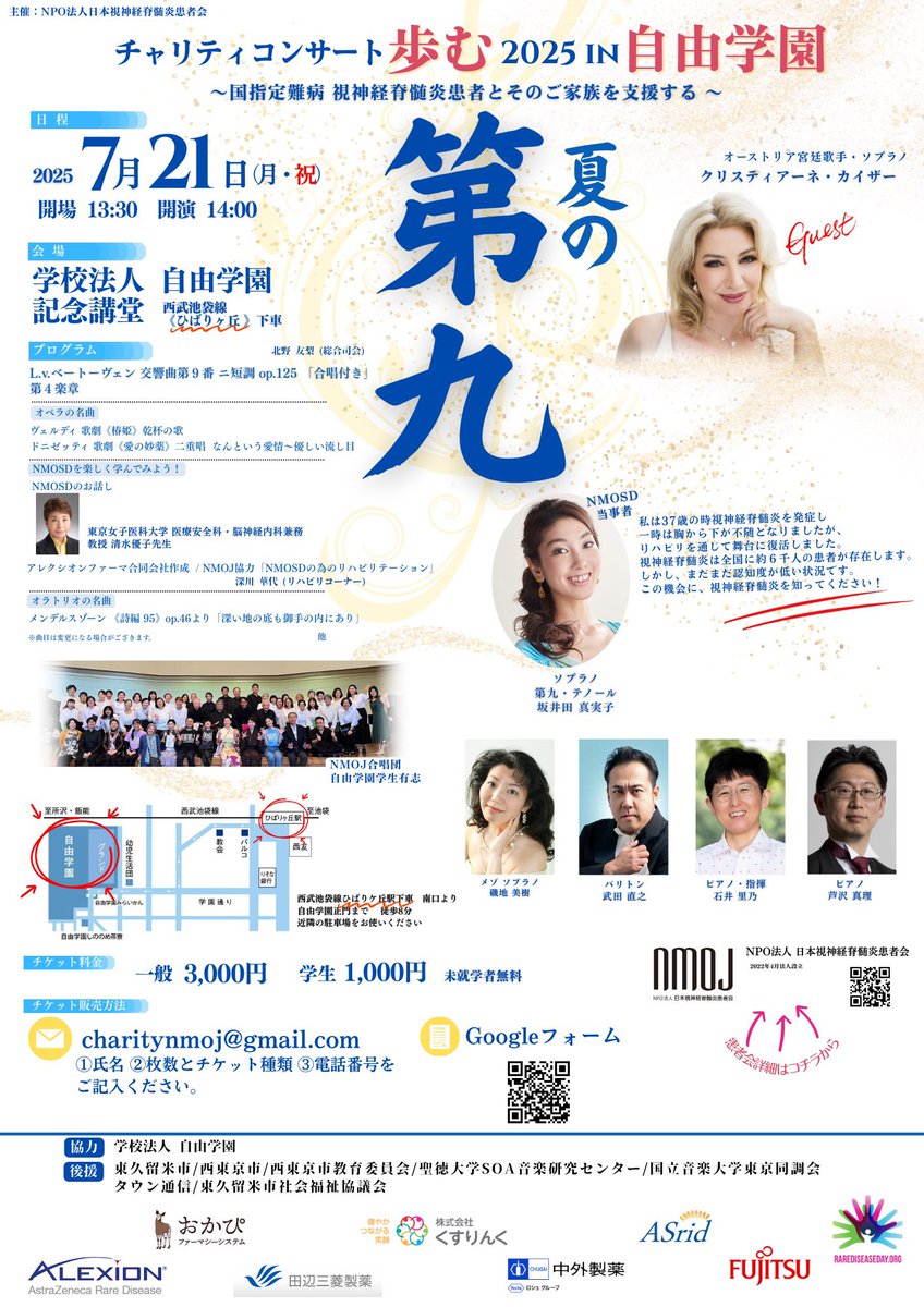 患者会主催のNMOSDの為のチャリティコンサートです
今年は
清水優子先生による、NMOSDについてのご講演
そして、当事者も参加している「第九」の合唱
オーストリア宮廷歌手のソプラノの美声もお楽しみいただけます！

《詳細》 
2025年７月21日（月曜日・祝）
会場:自由学園　記念講堂