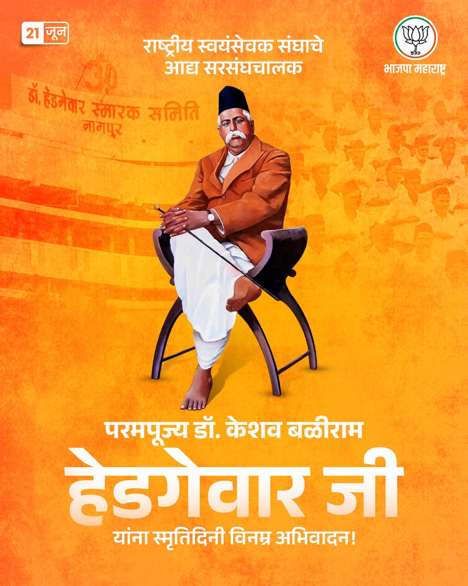 राष्ट्रीय स्वयंसेवक संघाचे आद्य सरसंघचालक परमपूज्य डॉ. केशव बळीराम हेडगेवार जी यांना स्मृतिदिनी विनम्र अभिवादन! 

#DrKeshavBaliramHedgewar #राष्ट्रीयस्वयंसेवक_संघ #RSS