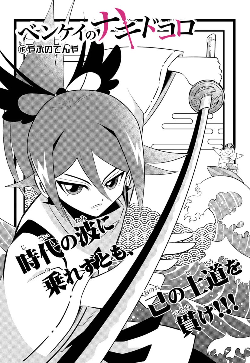 『ベンケイのナキドコロ』 15話更新しています!
なんか大義があると、つい熱くなるよね。
ぜひ最後のページまでご覧ください m(_ _)m
https://t.co/eXkz8ayZkW 

#週刊コロコロ #ベンケイのナキドコロ #コミックス8月末発売決定 #最強の武器 #最強の不器用 