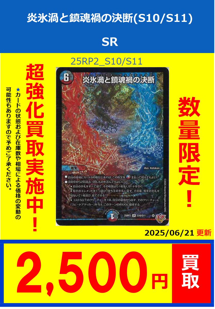 デュエマ 🔥⛄🌀買取情報🌀⛄🔥】 炎氷渦と鎮魂禍の決断(S10/S11) 2500