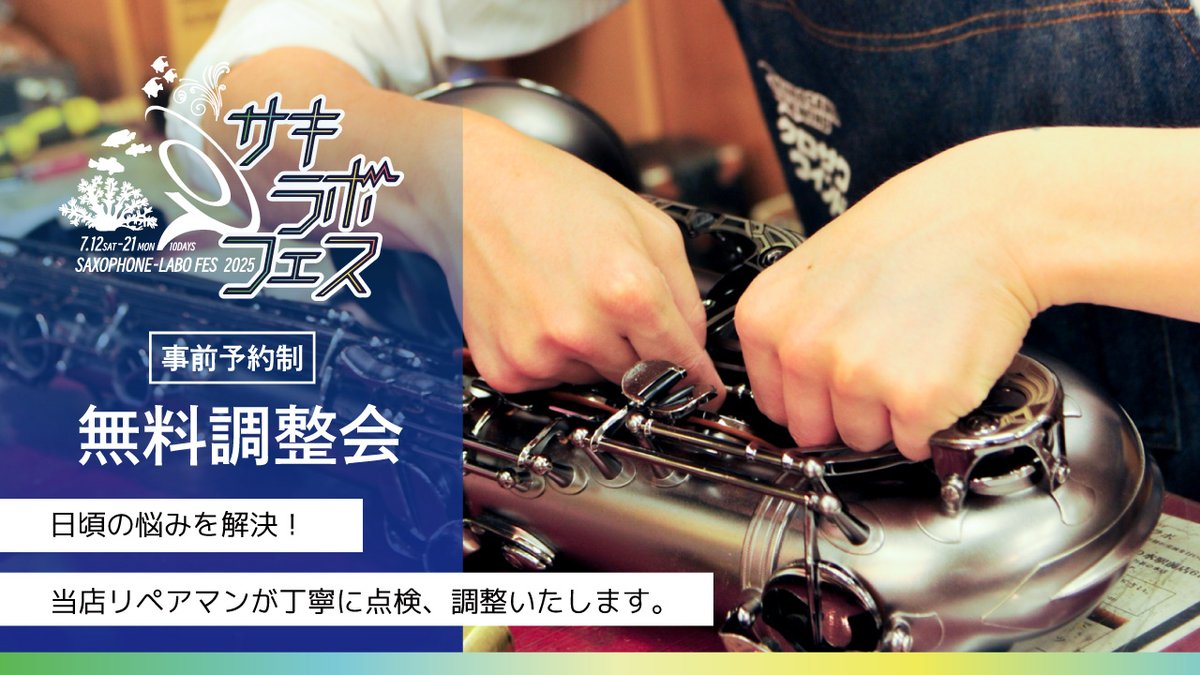 #サキラボフェス2025 
🎷管楽器無料調整会🎺は7/13（日）です!!
そして残りが!!
【② 13:00 ～13:30】1枠のみです…!!!!
サックスだけでなく、
他木管楽器、金管楽器もOKですよ～🙆‍♀️
（ダブルリードは対象外です🙇‍♀️）
ご予約・詳細はこちらから↓
kurosawagakki.com/blog/post-2118…