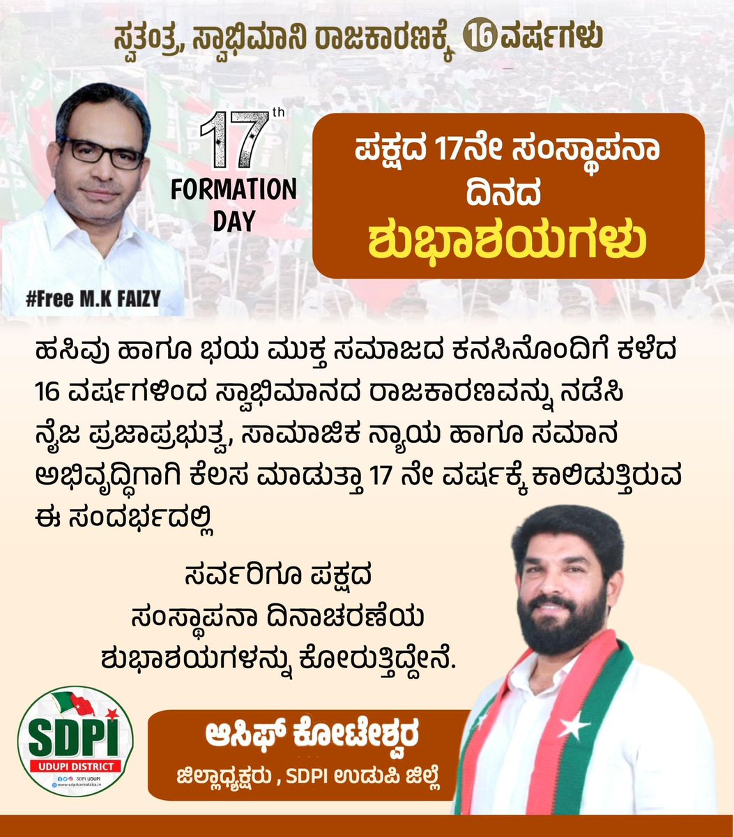 ಹಸಿವು ಹಾಗೂ ಭಯ ಮುಕ್ತ ಸಮಾಜದ ಕನಸಿನೊಂದಿಗೆ ಕಳೆದ 16 ವರ್ಷಗಳಿಂದ ಸ್ವಾಭಿಮಾನದ ರಾಜಕಾರಣವನ್ನು ನಡೆಸಿ ನೈಜ ಪ್ರಜಾಪ್ರಭುತ್ವ, ಸಾಮಾಜಿಕ ನ್ಯಾಯ ಹಾಗೂ ಸಮಾನ ಅಭಿವೃದ್ಧಿಗಾಗಿ ಕೆಲಸ ಮಾಡುತ್ತಾ 17 ನೇ ವರ್ಷಕ್ಕೆ ಕಾಲಿಡುತ್ತಿರುವ ಈ ಸಂದರ್ಭದಲ್ಲಿ ಸರ್ವರಿಗೂ ಸಂಸ್ಥಾಪನಾ ದಿನಾಚರಣೆಯ ಶುಭಾಶಯಗಳನ್ನು ಕೋರುತ್ತಿದ್ದೇನೆ.
#sdpiformationday