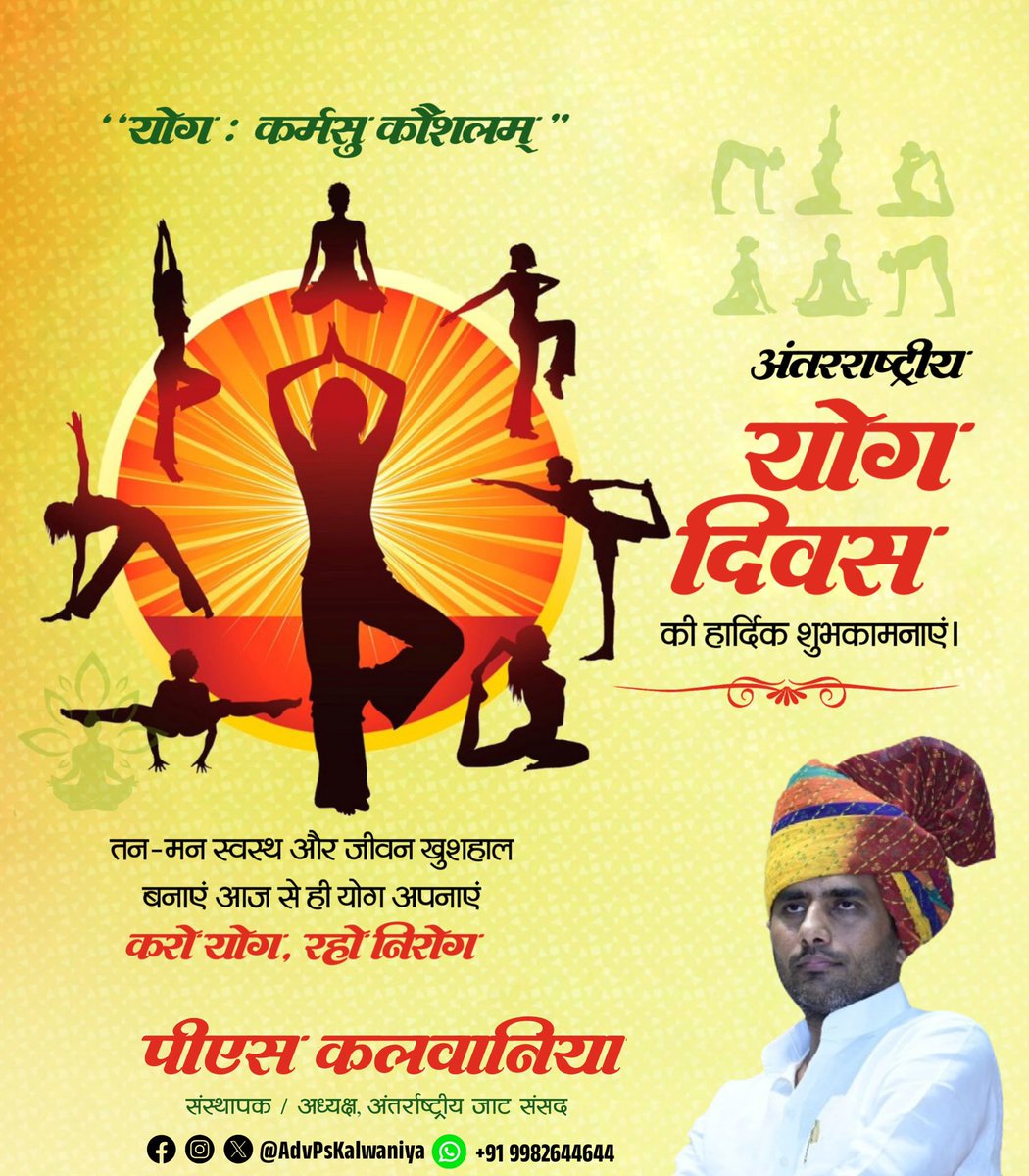 JatParliament's tweet image. "करो योग, रहो निरोग - स्वस्थ रहें, मस्त रहें"
अंतर्राष्ट्रीय योग दिवस की हार्दिक बधाई व शुभकामनाएं।
"योग दिवस के अवसर पर आइये हम सब मिलकर अपने जीवन में नियमित योग को अपनायें व स्वस्थ जीवन की रचना करें।

#InternationalYogaDay2025 #PsKalwaniya #InternationalJatParliament