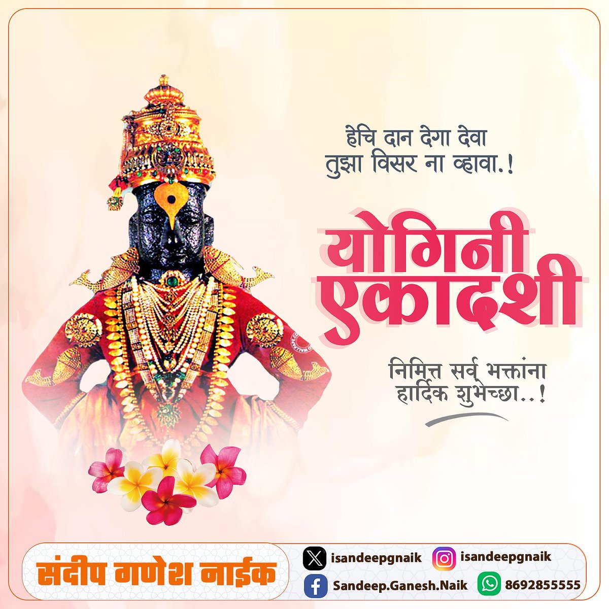 योगिनी एकादशी निमीत्त सर्वांना मंगलमय शुभेच्छा!

#योगिनी_एकादशी