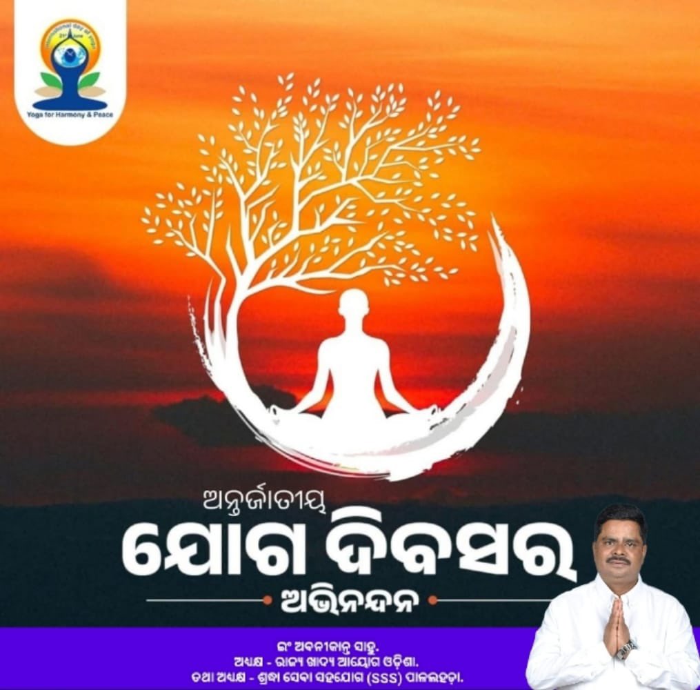 ଏକ ପୃଥିବୀ, ଏକ ସ୍ୱାସ୍ଥ୍ୟ ପାଇଁ ଯୋଗ’ 

ଅନ୍ତର୍ଜାତୀୟ ଯୋଗ ଦିବସ ଅବସରରେ ସମସ୍ତଙ୍କୁ ଶୁଭେଚ୍ଛା ଓ ଅଭିନନ୍ଦନ। 

ସୁସ୍ଥ ରହିବା ସହ ଶାରୀରିକ ଏବଂ ମାନସିକ ସନ୍ତୁଳନ ରକ୍ଷା କରିବାରେ ଯୋଗ ଏକ ଗୁରୁତ୍ଵପୂର୍ଣ୍ଣ ଭୂମିକା ଗ୍ରହଣ କରେ। ଆସନ୍ତୁ ସକାରାତ୍ମକ ଚିନ୍ତାଧାରାର ବିକାଶ ପାଇଁ ଯୋଗକୁ ଆପଣାଇ ଏକ ସୁସ୍ଥ ସମାଜ ଗଠନ କରିବା।