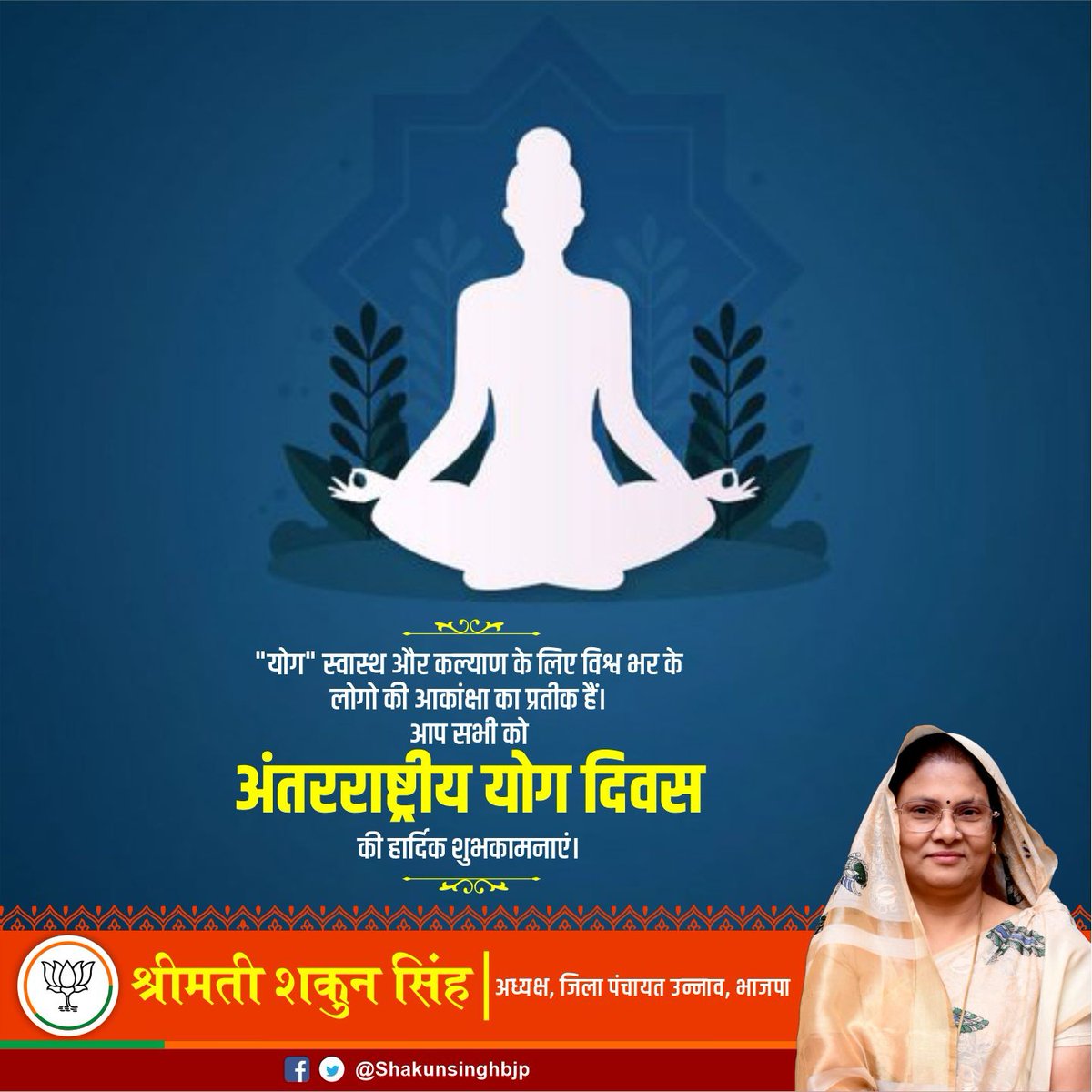 करो योग, रहो निरोग 

अंतरराष्ट्रीय #योग_दिवस की आप सभी को हार्दिक शुभकामनाएं।

आइए, आज हम सब यह संकल्प लें कि योग को केवल एक दिवस तक सीमित न रखें, बल्कि इसे अपनी दिनचर्या का अविभाज्य अंग बनाएं।

#YogaDay2025
#YogaDay 
#InternationalYogaDay