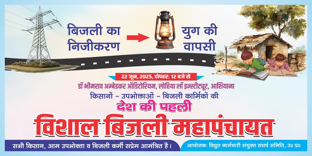 22 जून बिजली पंचायत ,लखनऊ चलो ✊