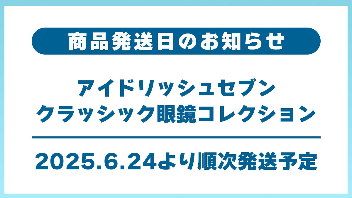 eye_mirror's tweet photo. 【アイドリッシュセブン クラッシック眼鏡コレクション】
■執事眼鏡eyemirror（池袋本店・大阪店）ご予約の方の発送日のご案内

6月24日(火)より順次発送開始
(度付きの方などは、発送完了まで最大で2週間程度頂戴します)

お電話でのご連絡をご希望された方は、準備が出来次第ご連絡いたします。 https://t.co/eYqQ8HReFY