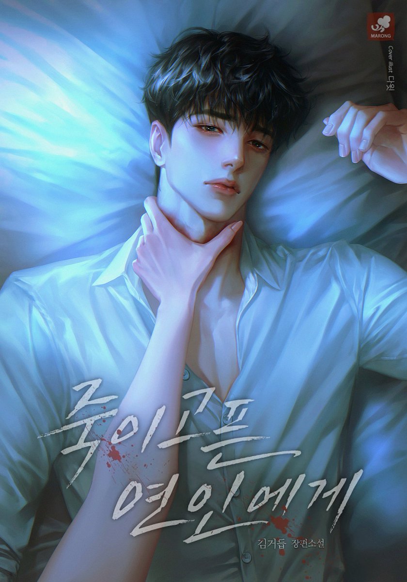 김거듭 작가님의 &lt;죽이고픈 연인에게&gt; 표지 작업하였습니다. 카카오페이지에서 보실 수 있습니다. 감사합니다!
page.kakao.com/content/668929…