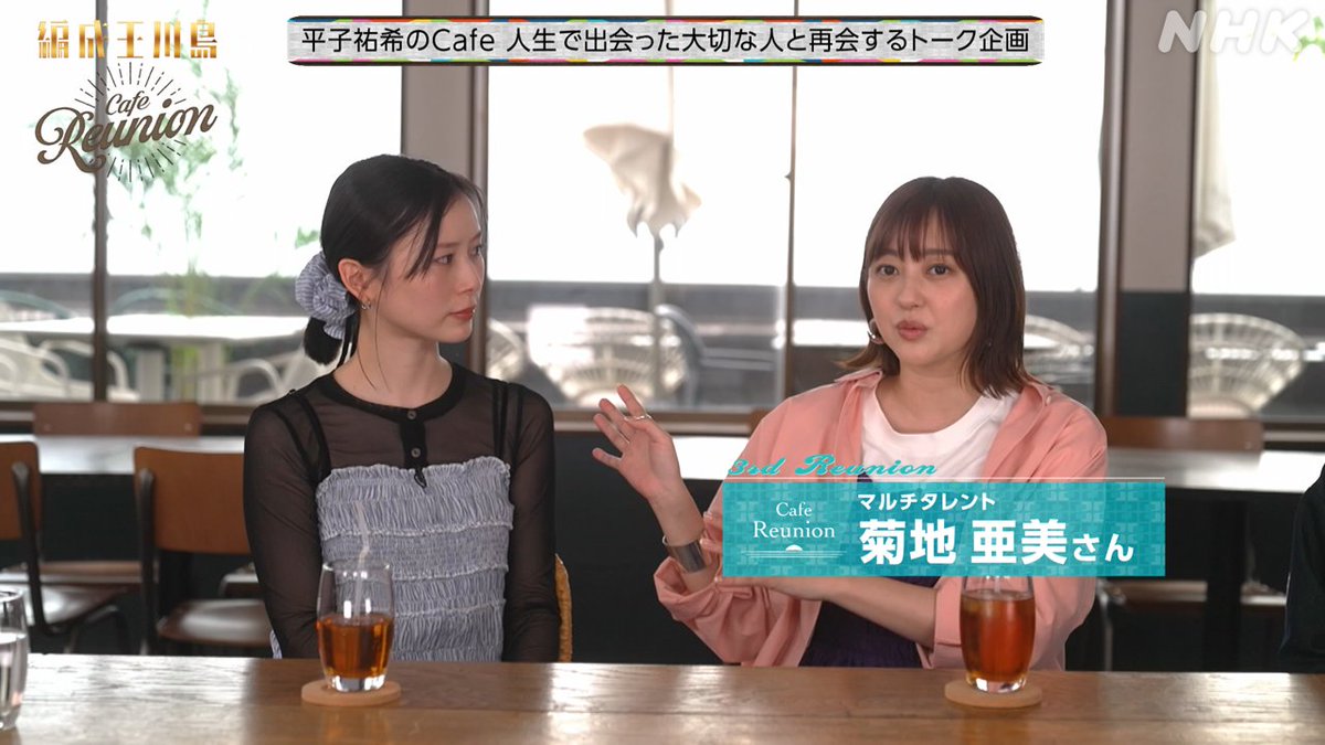 👑#編成王川島 見逃し配信中📱👇
plus.nhk.jp/watch/st/g1_20…

#10『☕️#CafeReunion』名場面📸

#朝日奈央 が再会した人たち🌅

📖笠原さん
芸能界入りのきっかけとなった元雑誌編集

💃村上さん
アイドリング!!! 振付師

👭#菊地亜美 さん
アイドリング!!! 同期

#川島明
#田村淳 #福留光帆
#平子祐希