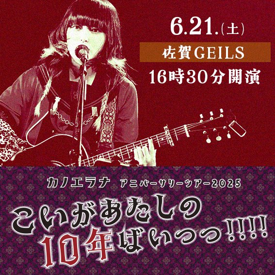 本日開催🎖️地元佐賀🧅
___________

カノエラナ アニバーサリーツアー2025「こいがあたしの10年ばいっっ!!!!」」

📍 sound-spirits.com/geils/informat…
op16:00/st16:30

☑︎15:00〜グッズ先行販売開始！
kanoerana.com/goods/6958.php

☑︎当日券、開場後受付にて販売します
🎫¥5,450（税込） +1ドリンク