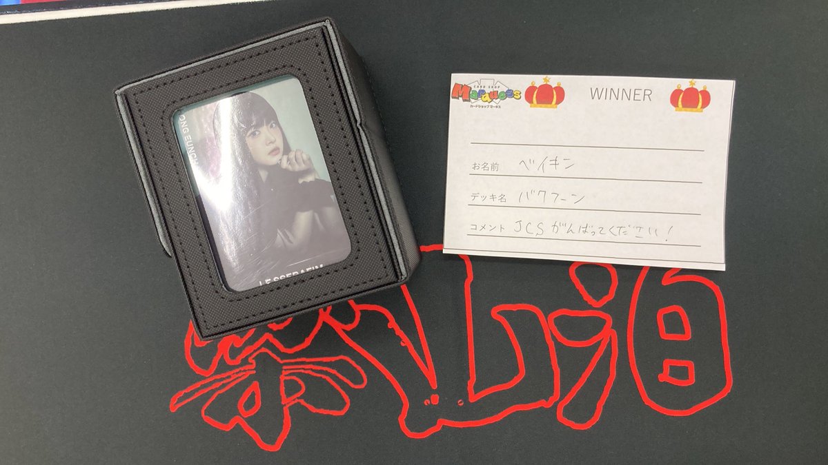 11時からのマーキスポケカバトルの優勝者はベイキンさんです‼️ JCS