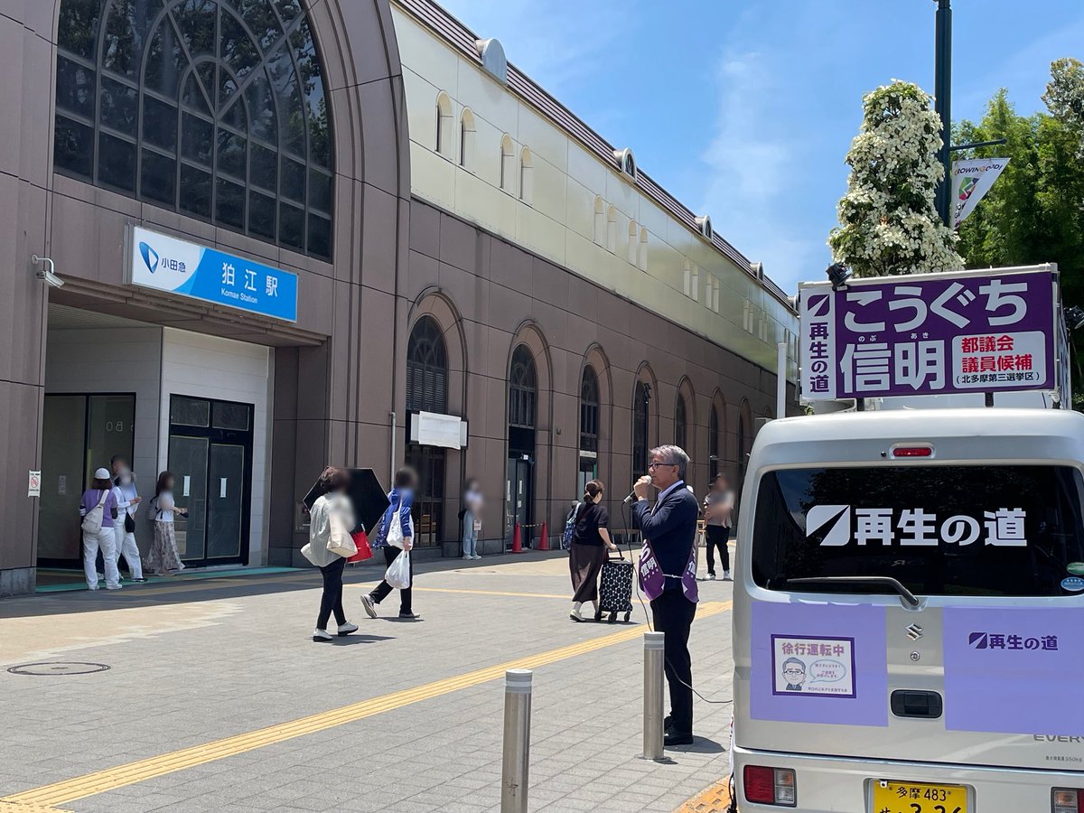 nobu_koguchi's tweet image. 狛江駅北口
最後のご挨拶に伺いました。
これまで狛江駅の皆さまには多くのご声援をいただき本当にありがとうございました。
皆さまの思いをお預かりしてしっかりと都議会に届けます!