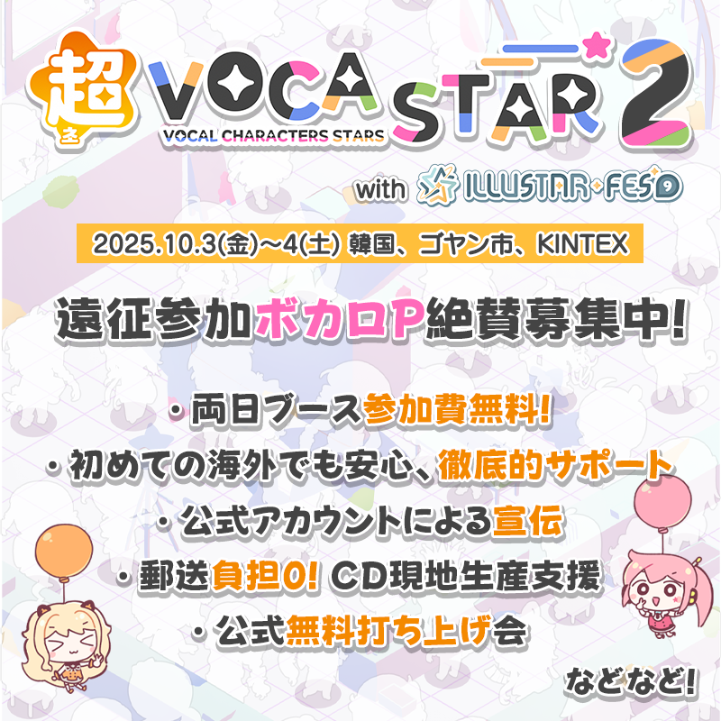 📢遠征参加ボカロP絶賛募集中！

2025年10月3~4日に韓国で開催される大型ボカロオンリーイベント「超VOCASTAR2」が日本のボカロPの皆様の参加を徹底サポートします！🫡

📍基本参加費無料！
📍多方面からの支援で安心！

▼ 申し込みはこちら😉
forms.gle/kEEFv1KGTkRhQ2…

#VOCASTAR #VOCALOID #ボカロ