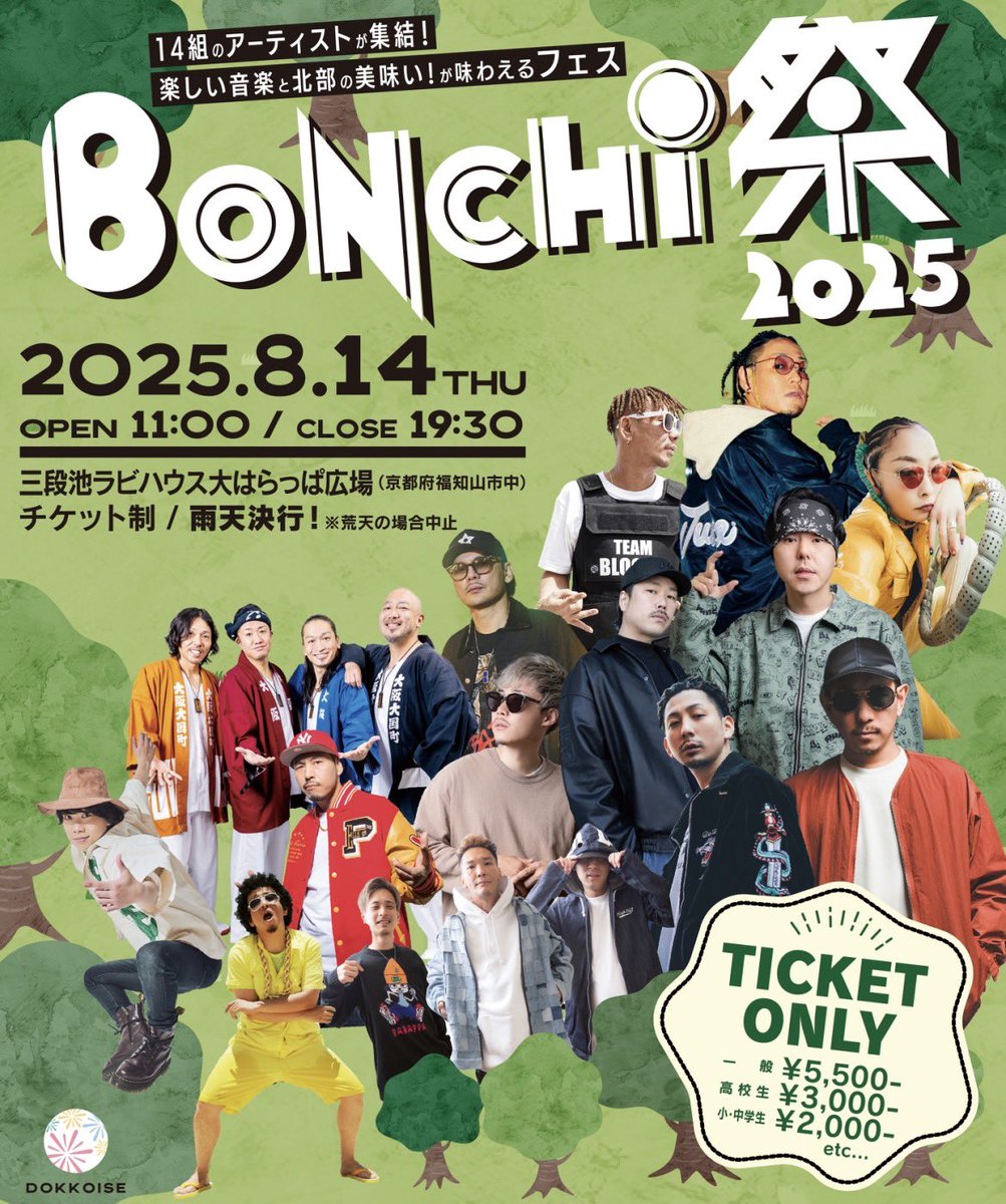 BONCHI祭2025
寿君、ハジ→、ET-KING、APOLLOとドッコイセで福知山の夏を彩ってくれた方々に加えて、レゲエ周りのトップアーティストが福知山に集結！
8/14は三段池公園で音楽に酔いしれましょ！どんどん拡散よろしくお願いします。