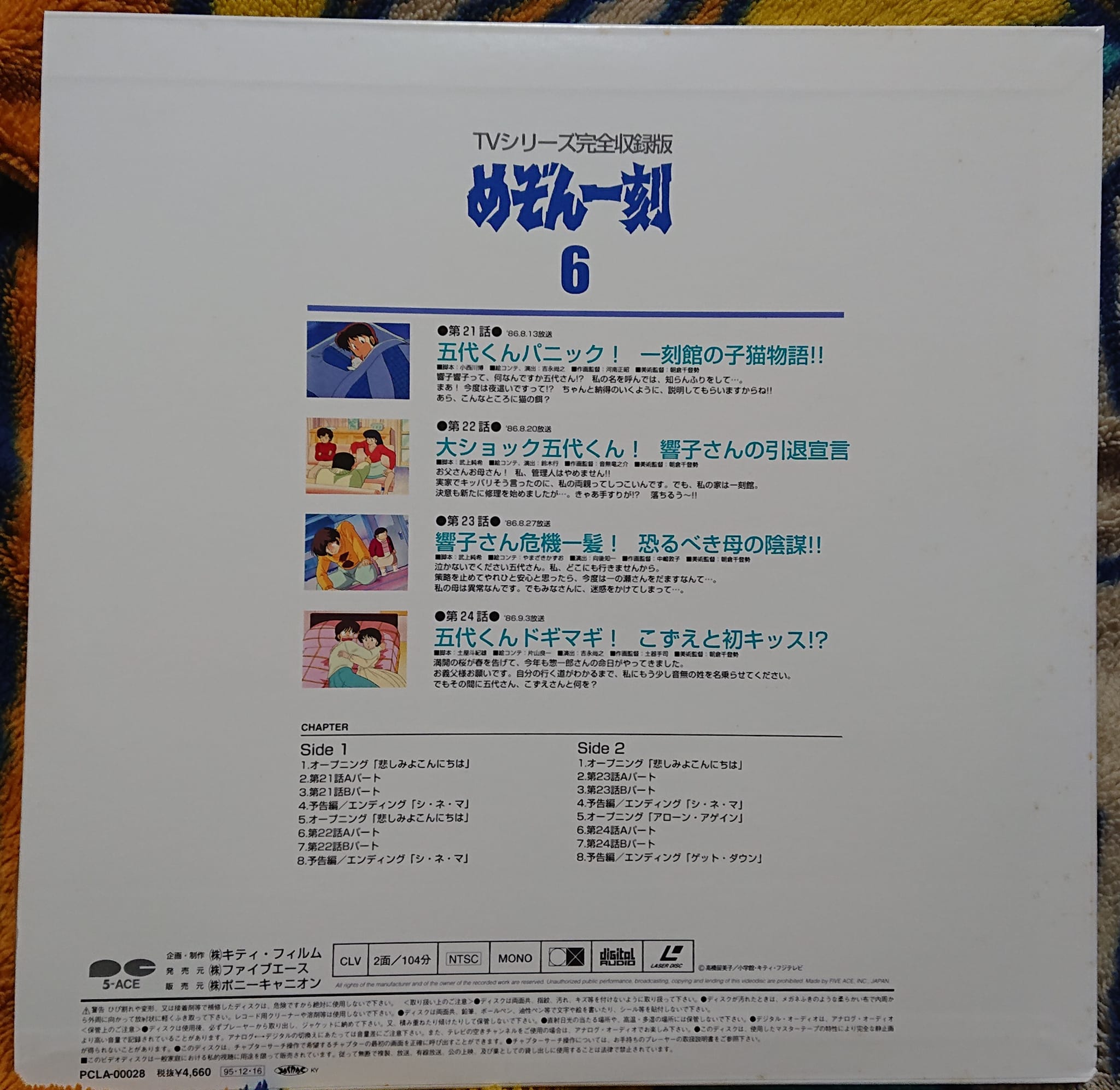 Amazon.co.jp: めぞん一刻 TVシリーズ完全収録版DVD24 : 島本