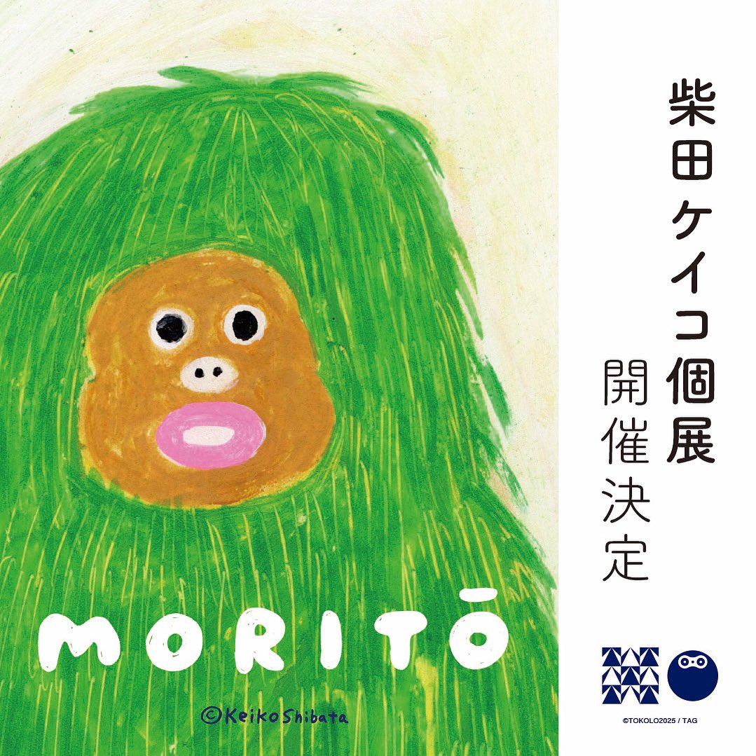 🌲情報解禁

大人気絵本作家 #柴田ケイコ さんの
個展開催決定！

-----------------------------------

柴田ケイコ個展「MORITŌ」
8月23日㊏-9月23日㊋
TAG STORE イオンモール徳島店

-----------------------------------

7月12日より、詳細を発信いたします！
お楽しみに！
<a href="/7shibata_illust/">柴田ケイコ</a>