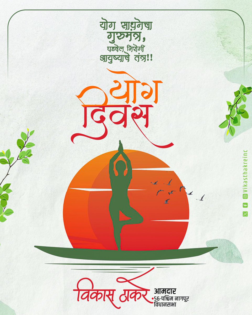 योग हा केवळ व्यायाम नसून शरीर, मन आणि आत्म्याचा एक सुसंवाद आहे.
आजच्या जीवनशैलीत योग हीच खरी शांती आणि संतुलनाची गुरुकिल्ली आहे.
जागतिक योग दिनाच्या सर्वांना शुभेच्छा!

#YogaDay2025 #योगदिन #NagpurChaVikas #VikasThakre #HealthAndHarmony