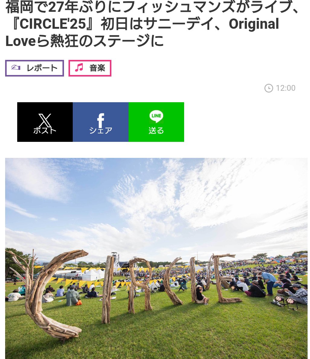 suzudama14's tweet photo. 今年も
福岡
海の中道海浜公園
『CIRCLE』
2日間
ライブレポート担当
【福岡で27年ぶりに
フィッシュマンズがライブ
『CIRCLE'25』初日は
サニーデイ、Original Loveら
熱狂のステージに】
是非お読み下さい。
#CIRCLE25 https://t.co/HV3vMEdGpa