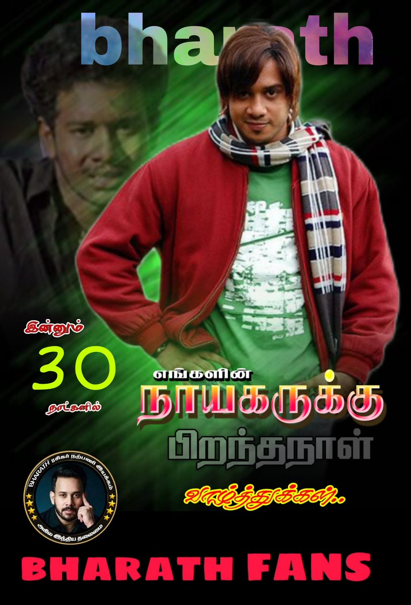 30 நாட்களில் பிறந்தநாள் காணும் எங்கள் அண்ணன் சின்ன தளபதி <a href="/bharathhere/">bharath niwas</a> அவர்களை வாழ்த்தி மகிழ்கிறோம்🙏