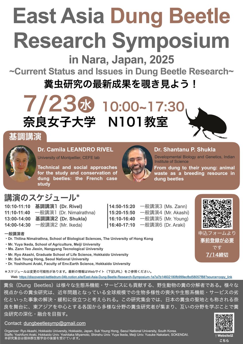 糞虫だけにフォーカスを当てた研究集会
「East Asia Dung beetle Research Symposium」
の参加募集を開始しました！参加費無料！糞虫に関する最新の研究成果をぜひ聞きに来てください！
Webサイト：x.gd/0NN1D