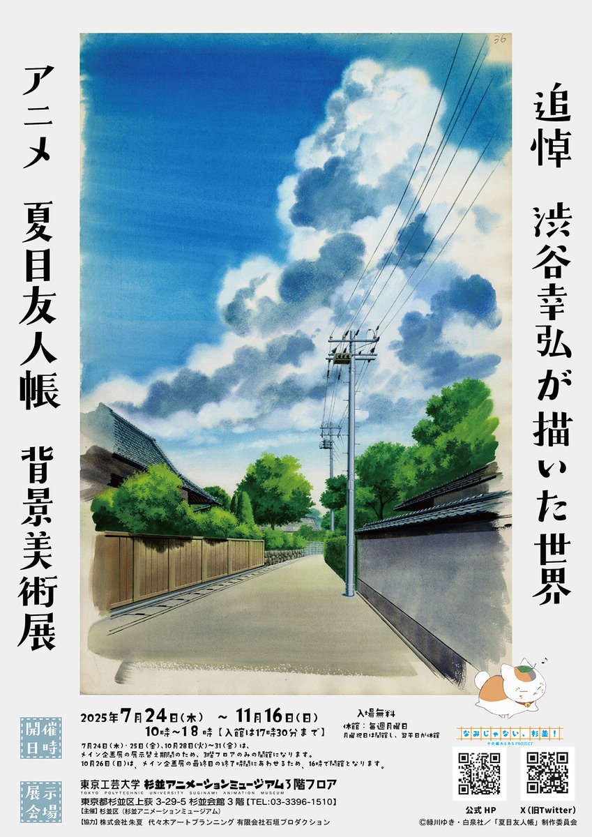 suginami_sam's tweet image. 【ミニ企画展】『追悼 渋谷幸弘が描いた世界 アニメ 夏目友人帳 背景美術展』開催!
2024年9月15日に永眠された美術監督 渋谷幸弘氏を偲び、渋谷氏が描いた「アニメ 夏目友人帳」の背景美術を紹介する追悼展を開催いたします。
会期:2025年7月24日(木) ~11月16日(日)…