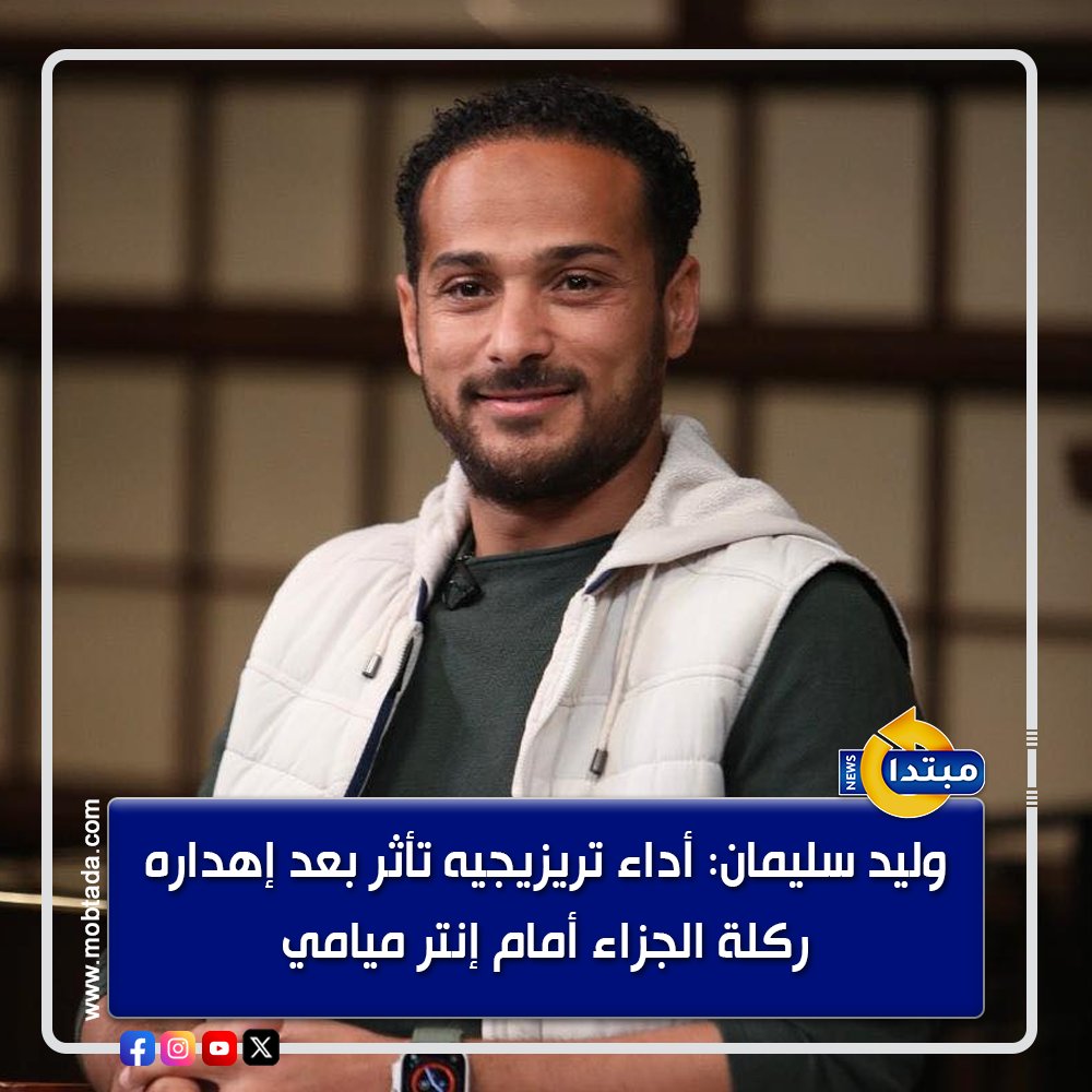 وليد سليمان نجم الأهلي السابق : الحكم على ريبيرو صعب حاليا.. وأداء تريزيجيه تأثر بعد إهداره ركلة الجزاء أمام إنتر ميامي 