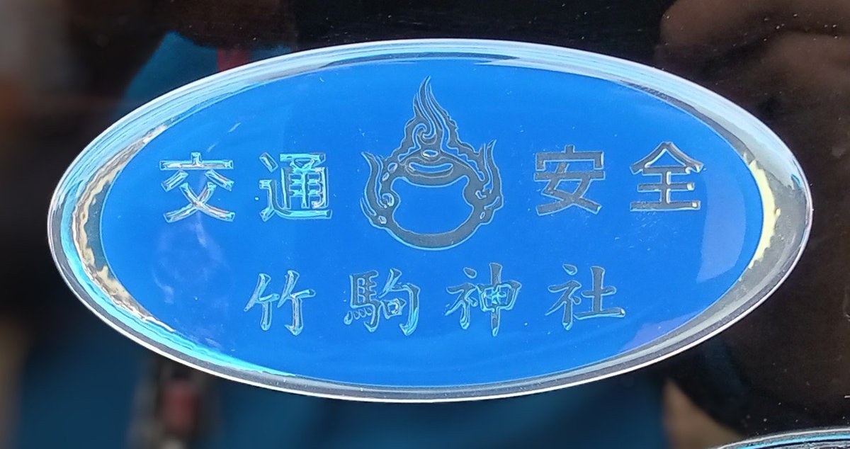おはようございます(=_=)
☁曇り空の朝の埼玉県です。
昨日仕事から帰宅したら地元の天王様の連絡が着てました。
あと自家用車に推しの交通安全ステッカーを貼り付けました。
那智山青岸渡寺
竹駒神社<a href="/takekomainari/">竹駒神社 （お稲荷さま）/ Takekoma Inari Shrine</a>
#那智山　#青岸渡寺　#竹駒神社　#下神明天祖神社