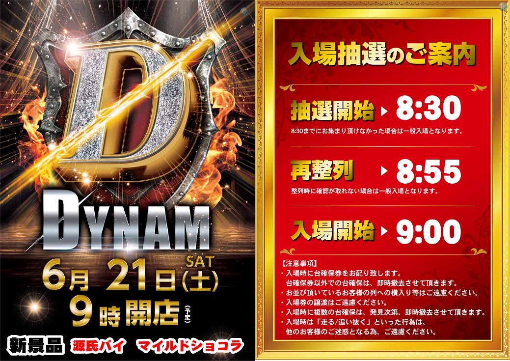 ダイナム新潟新津店~Since.2005.11.29~ (@dynam_00264) on Twitter photo 本日、6月21日(土)は、新景品入荷です😊
 
朝8時30分(予定)より、
道路側出入口にて
入場抽選を行います😄
 
朝からのご来店、お待ちしております😆
#ダイナム#パチ#スロ 本日、6月21日(土)は、新景品入荷です😊
 
朝8時30分(予定)より、
道路側出入口にて
入場抽選を行います😄
 
朝からのご来店、お待ちしております😆
#ダイナム#パチ#スロ