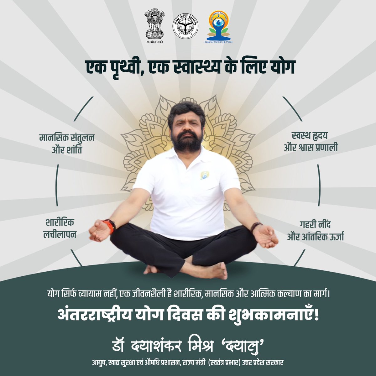 dayalugurubjp's tweet photo. योग से आत्मबल, आत्मबल से राष्ट्रबल!

11वें अंतरराष्ट्रीय योग दिवस की समस्त देशवासियों को हार्दिक शुभकामनाएं। आइए, हम सब मिलकर स्वस्थ, सशक्त और सामूहिक जागरूकता की दिशा में एक कदम बढ़ाएं।

#InternationalYogaDay https://t.co/XzBq4YuDWg