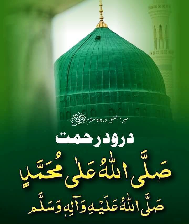 ہمارے آقا ۘمُـحَمَّـدٍﷺ نے فرمایا:💚
تین دعاؤں کے قبول ہونے میں کوئی شک نہیں:
(1) باپ کی دعا،
(2) مسافر کی دعا، اور
(3) مظلوم کی دعا.
اِنُ اللّٰهَ وَ مَلٰٓىٕكَتَهٗ یُصَلُّوْنَ عَلَى النَّبِیِّ ایُّهَا الَّذِیْنَ اٰمَنُوْا صَلُّوْا عَلَیْهِ وَ سَلِّمُوْا تَسْلِیْمًا💚