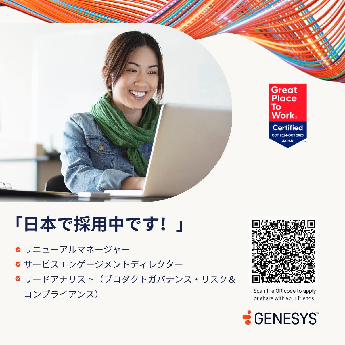 AIを活用したエクスペリエンス・オーケストレーションのグローバルリーダーの一員になりませんか？ 革新がインパクトを生む場所、Genesys Japan  へようこそ！ 現在募集中のポジション： #Genesys #Hiring #Japan #GenesysJapan