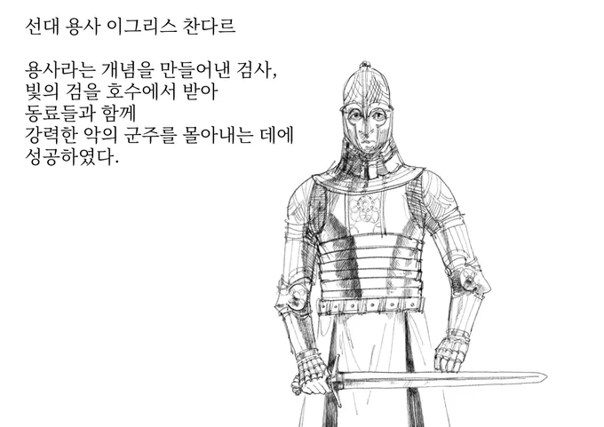 이그리스 찬다르
초대 용사이자, 대마왕을 봉인한 자 