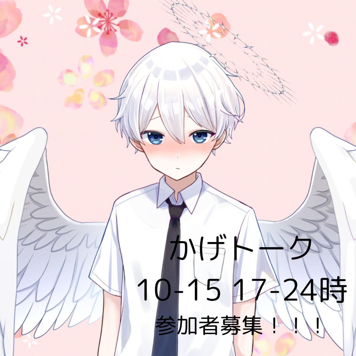 直前の募集になって申し訳ないのですが、明日10-15時と、17-24時までの間影とーくを配信でやろうと思っています。
凸待ちみたいな形式で、一人20分影ぷとお話しをして、より多くの方と仲良くなれたら嬉しいです！！
17のVライバーさん、他プラのライバーさんも歓迎です！
#おはようＶライバー