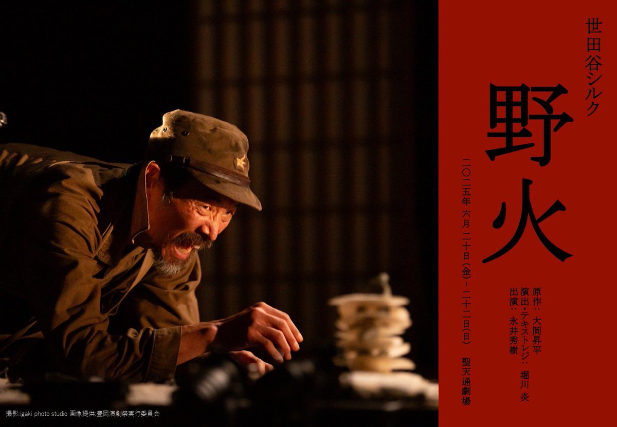 #世田谷シルク #野火 

6/21（土）
受付開始・開場　13:40
開演　14:00
＊上演時間　約85分

会場🎪聖天通劇場
shoutendori-theater.com/access

料金🎫3,000円（予約・当日ともに）
※当日券は受付開始時刻より販売

本日、お席に余裕がございます。気になっている方、迷っている方、ぜひ劇場へ◎