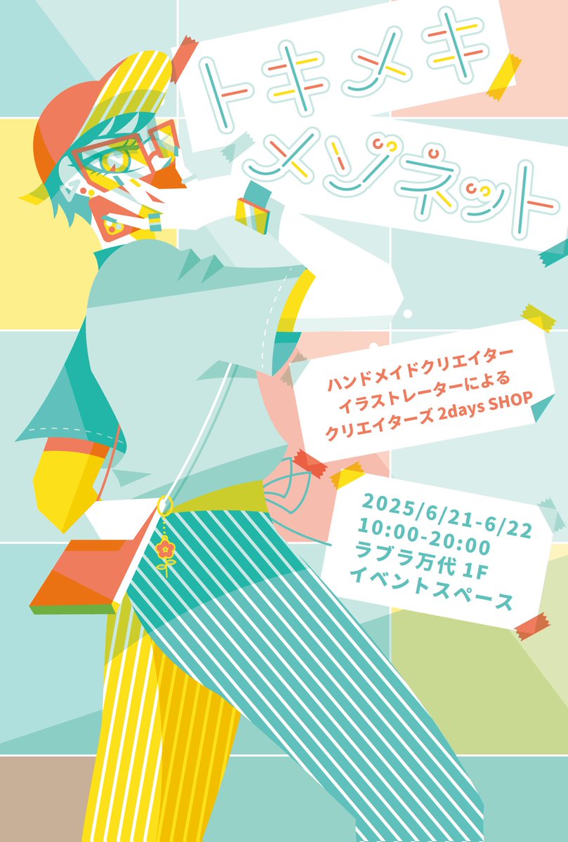 トキメキメゾネット、本日より2日間開催🎉
カラフルきらきらギラギラしたブースでお待ちしております👾✨

🗓️2025/6/21-22(2days)
🕙10:00-20:00

📍 新潟県新潟市中央区万代 1-5-1
ラブラ万代1F イベントスペース(バスセンター側入り口)

#トキメゾ
#トキメキメゾネット