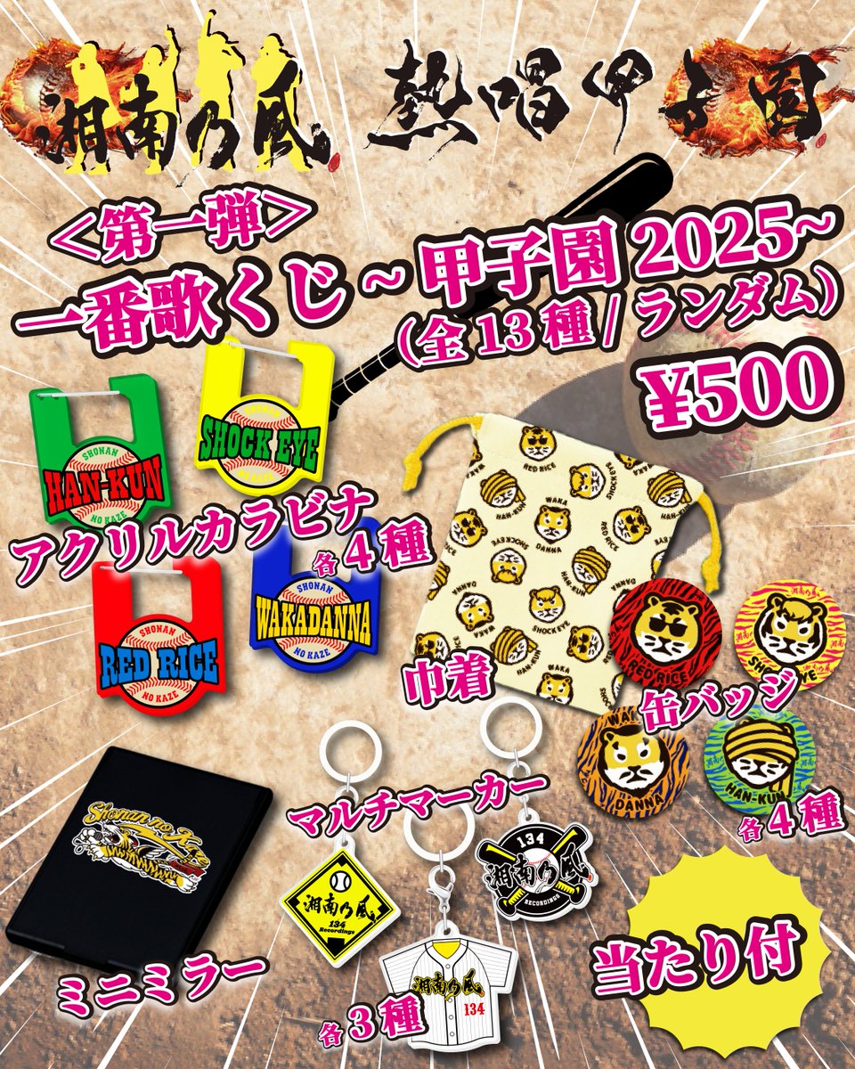 134r_official's tweet image. ーーーーー
熱唱甲子園 アイテム紹介🛒
ーーーーー
📌<第一弾>一番歌くじ〜甲子園 2025〜(全13種/ランダム)当たり付
6/22(日)まで第一弾先行通販実施中☟
tvamstore.com/sp/itemlist.as…
大人気のガチャアイテム第一弾は、虎や野球モチーフのデザイン!
”あたり”は3種類☆…