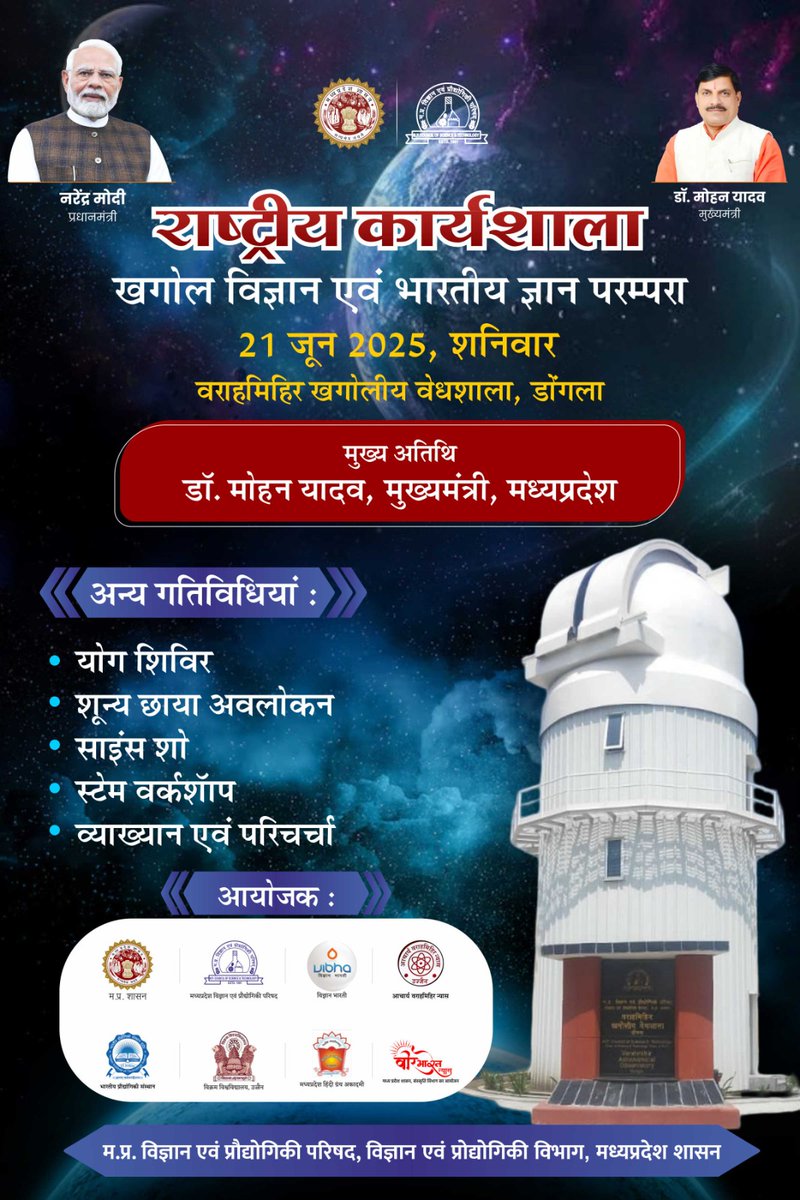 MPCST Bhopal (@mpcstbhopal) on Twitter photo #मध्यप्रदेश के माननीय मुख्यमंत्री <a href="/DrMohanYadav51/">Dr Mohan Yadav</a> जी की गरिमामय उपस्थिति में "खगोल विज्ञान एवं भारतीय ज्ञान परम्परा" विषय पर डोंगला, उज्जैन में राष्ट्रीय कार्यशाला का शुभारंभ होगा ।
आप सभी सादर आमंत्रित हैं।
#science #technology #innovation #MPCST #JansamparkMP #MadhyaPradesh #मध्यप्रदेश के माननीय मुख्यमंत्री <a href="/DrMohanYadav51/">Dr Mohan Yadav</a> जी की गरिमामय उपस्थिति में "खगोल विज्ञान एवं भारतीय ज्ञान परम्परा" विषय पर डोंगला, उज्जैन में राष्ट्रीय कार्यशाला का शुभारंभ होगा ।
आप सभी सादर आमंत्रित हैं।
#science #technology #innovation #MPCST #JansamparkMP #MadhyaPradesh