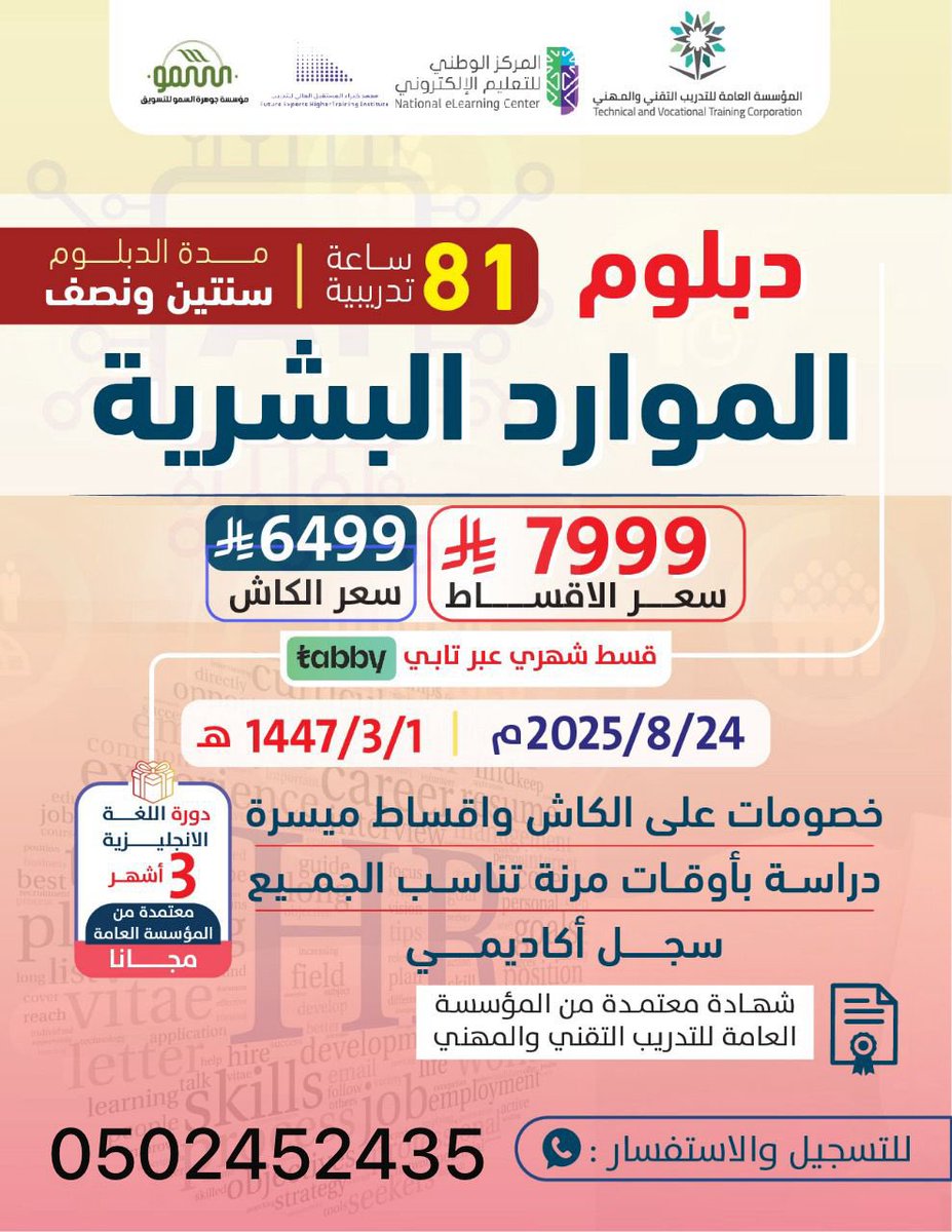 #شجون_الهاجري
#الذكرى_الثامنة_لبيعة_ولي_العهد 

*🔴 #دبلوم_الموارد_البشريه 🔴*

**الدبلوم المطلوب في مجال التوظيف والترقيات  
* الدبلوم معتمد من المؤسسه العامه للتدريب التقني 
😍* يمكن سداد الرسوم بالتقسيط المريح

*للتواصل* /
wa.me/966502452435
#ترقيات_العسكر